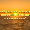 Фамилия Бухтина: все, что нужно знать об истории, происхождении и склонении!