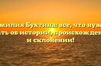 Фамилия Бухтина: все, что нужно знать об истории, происхождении и склонении! Фамилия Бухтина: все, что нужно знать об истории, происхождении и склонении!