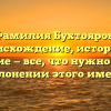 Фамилия Бухтояров: происхождение, история и значение — все, что нужно знать о склонении этого имени
