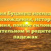 Фамилия Буцанец: исследование происхождения, истории и значения, полное склонение в именительном и родительном падежах