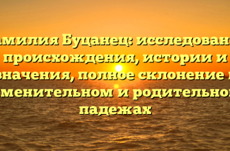 Фамилия Буцанец: исследование происхождения, истории и значения, полное склонение в именительном и родительном падежах