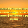 Фамилия Бучнева: история, происхождение и особенности склонения фамилии в русском языке