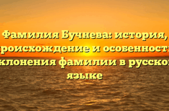 Фамилия Бучнева: история, происхождение и особенности склонения фамилии в русском языке