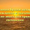Фамилия Бушля: история, происхождение и значение – все, что нужно знать для правильного склонения