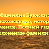 Фамилия Буюкли: происхождение, история и значение. Полный гид по склонению фамилии.