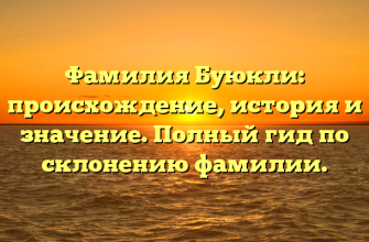 Фамилия Буюкли: происхождение, история и значение. Полный гид по склонению фамилии.