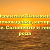 Фамилия Бычихин: происхождение, история и значение. Склонение и генеалогия рода