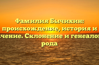 Фамилия Бычихин: происхождение, история и значение. Склонение и генеалогия рода