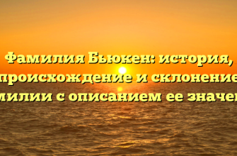 Фамилия Бьюкен: история, происхождение и склонение фамилии с описанием ее значения