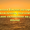 Фамилия Бэкли: история и происхождение, значимость и правильное склонение на русском языке