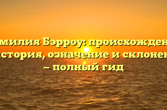 Фамилия Бэрроу: происхождение и история, означение и склонение — полный гид