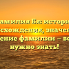 Фамилия Бя: история происхождения, значение и склонение фамилии — всё, что нужно знать!