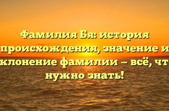 Фамилия Бя: история происхождения, значение и склонение фамилии — всё, что нужно знать!