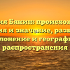 Фамилия Бякин: происхождение, история и значение, разбираем склонение и географию распространения