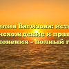 Фамилия Вагизова: история, происхождение и правила склонения – полный гид