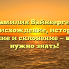 Фамилия Вайнбергер: происхождение, история, значение и склонение — все, что нужно знать!