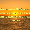 Фамилия Вайолет: происхождение, значение и интересные факты о склонении в статье