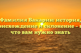 Фамилия Вакарин: история, происхождение и склонение – все, что вам нужно знать