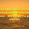 Фамилия Вакорин: история и происхождение, значение и склонение – все секреты родового имени