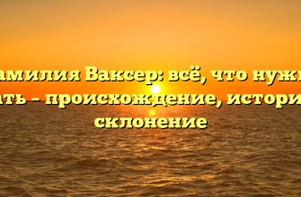 Фамилия Ваксер: всё, что нужно знать – происхождение, история и склонение