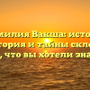 Фамилия Вакша: истоки, предыстория и тайны склонения – все, что вы хотели знать!