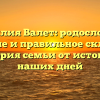 Фамилия Валет: родословная, значение и правильное склонение – история семьи от истоков до наших дней