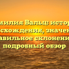 Фамилия Вальц: история происхождения, значение и правильное склонение — подробный обзор