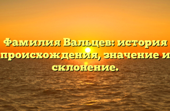 Фамилия Вальцев: история происхождения, значение и склонение.