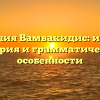 Фамилия Вамвакидис: истоки, история и грамматические особенности