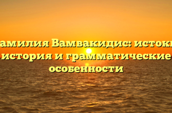 Фамилия Вамвакидис: истоки, история и грамматические особенности