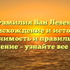 Фамилия Ван Левен: происхождение и история, значимость и правильное склонение – узнайте все о ней!