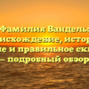 Фамилия Вандель: происхождение, история, значение и правильное склонение — подробный обзор