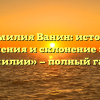 «Фамилия Ванин: история, значения и склонение этой фамилии» — полный гайд.