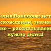 Фамилия Ванслова: история происхождения, значение и склонение — рассказываем всё, что нужно знать!