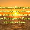Фамилия Ванчурин: происхождение, история и значение. Как правильно склонять фамилию Ванчурин? Узнайте все в нашей статье.