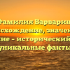 Фамилия Варварин: происхождение, значение и склонение – исторический обзор и уникальные факты