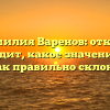 Фамилия Варенов: откуда происходит, какое значение имеет и как правильно склонять