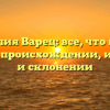 Фамилия Варец: все, что нужно знать о происхождении, истории и склонении
