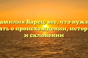Фамилия Варец: все, что нужно знать о происхождении, истории и склонении