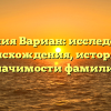 Фамилия Вариан: исследование происхождения, истории и значимости фамилии