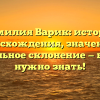Фамилия Варик: история происхождения, значения и правильное склонение — все, что нужно знать!