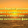Фамилия Варсан: родовое древо, история происхождения и значимость в наши дни — полный гайд по склонению фамилии