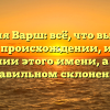 Фамилия Варш: всё, что вы хотели знать о происхождении, истории и значении этого имени, а также о правильном склонении