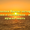 Фамилия Васик: история, значения и склонение – все, что нужно знать