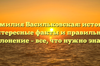 Фамилия Васильковская: истоки, интересные факты и правильное склонение – все, что нужно знать