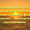 Фамилия Васягин: история, происхождение и значение. Как правильно склонять фамилию Васягин? — Экспертное исследование