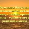Фамилия Ватунин: происхождение, история и значение, а также правильное склонение – узнайте все о своем родовом имени