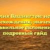 Фамилия Вашингтон: история происхождения, значение и правильное склонение – подробный гайд