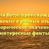 Фамилия Веги: происхождение и склонение в разных языках, историческое значение и интересные факты