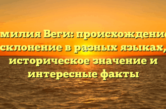 Фамилия Веги: происхождение и склонение в разных языках, историческое значение и интересные факты